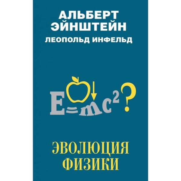 Эволюция физики. Эйнштейн А., Инфельд Л.