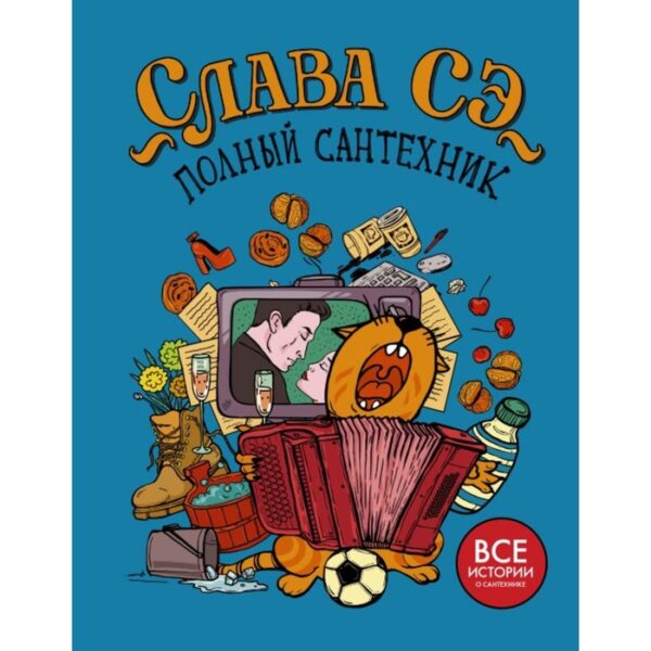 Полный сантехник. 3 в 1. Слава Сэ