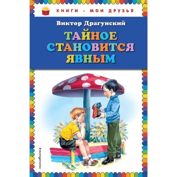 Тайное становится явным (ил. В. Канивца). Драгунский В. Ю.