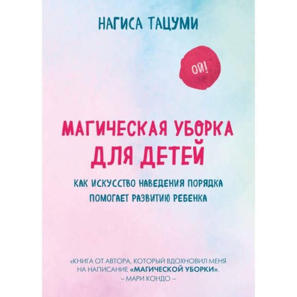 Магическая уборка для детей. Как искусство наведения порядка помогает развитию ребёнка. Тацуми Н.