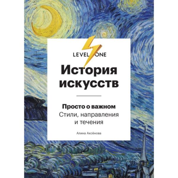 История искусств. Просто о важном. Стили, направления и течения. Алина Аксёнова