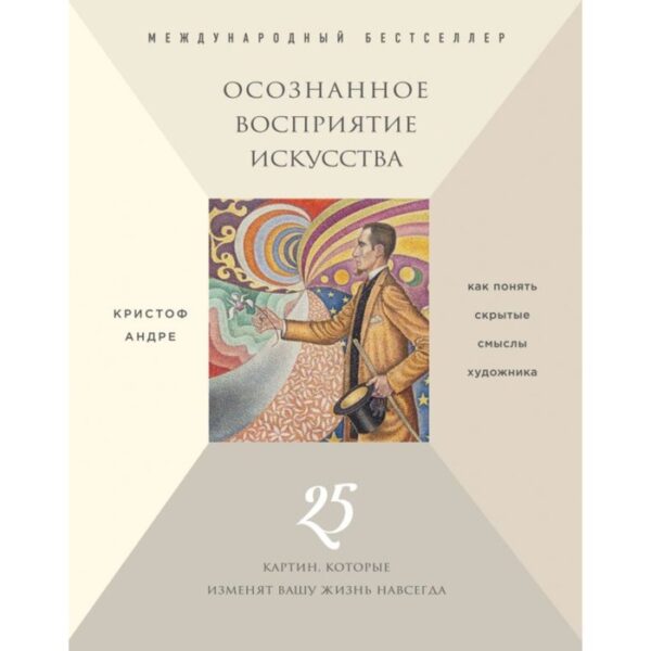 Осознанное восприятие искусства. 25 картин, которые изменят вашу жизнь навсегда. Кристоф Андре