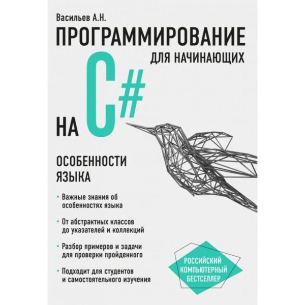 Программирование на C# для начинающих. Особенности языка. Васильев А. Н.