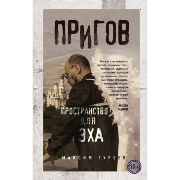 Пригов. Пространство для эха. Гуреев М.