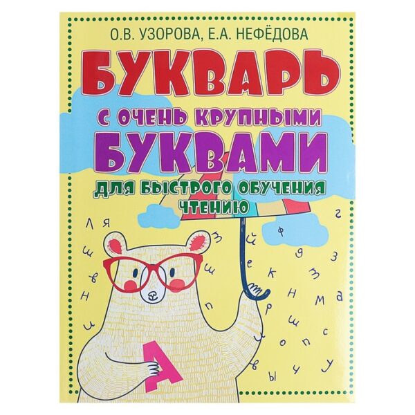 Букварь. Букварь с очень крупными буквами для быстрого обучения чтению. Узорова О.В.