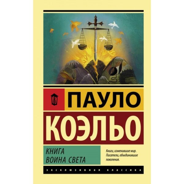 Книга воина света. Коэльо П.