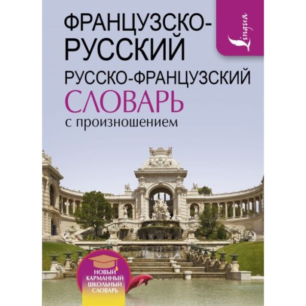 Словарь. Французско-русский русско-французский словарь с произношением. Матвеев С. А.