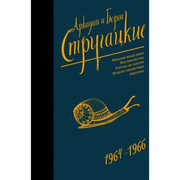 Собрание сочинений 1964-1966. Стругацкий А. Н.