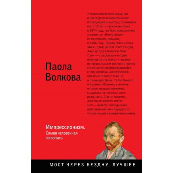 Импрессионизм. Самая человечная живопись. Волкова П. Д.