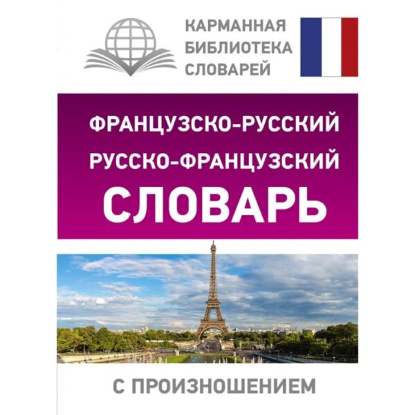 Словарь. Французско-русский русско-французский словарь с произношением. Матвеев С. А.