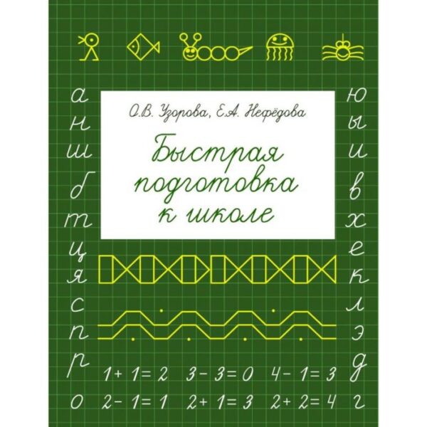 Быстрая подготовка к школе. Узорова О. В., Нефёдова Е. А.