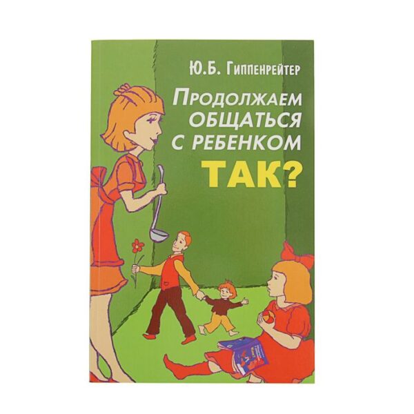 Продолжаем общаться с ребёнком. Так? Гиппенрейтер Ю.Б.