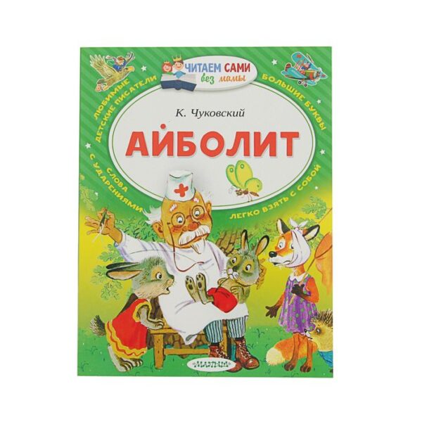 Айболит. Чуковский К.И.