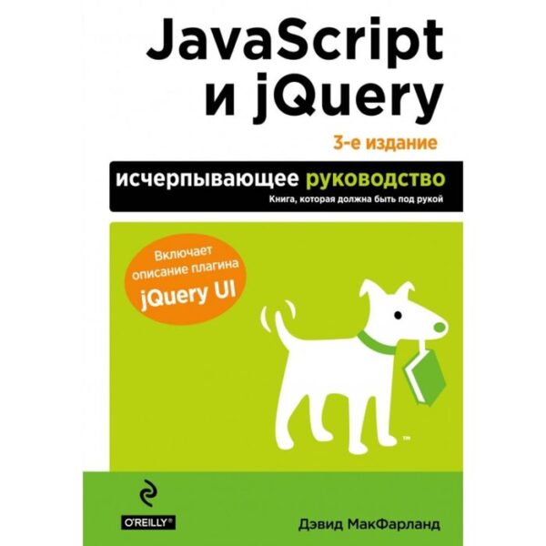 JavaScript и jQuery. Исчерпывающее руководство. 3-е издание. Макфарланд Д.