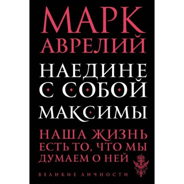 Наедине с собой. Максимы