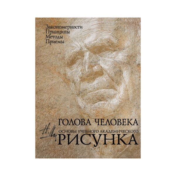 Голова человека. Основы учебного академического рисунка. Ли Н. Г.