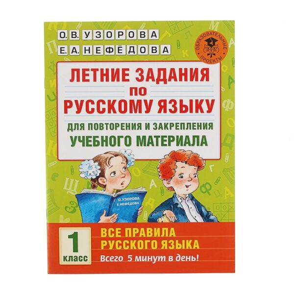 Летние задания по русскому языку для повторения и закрепления учебного материала. Все правила. 1 класс