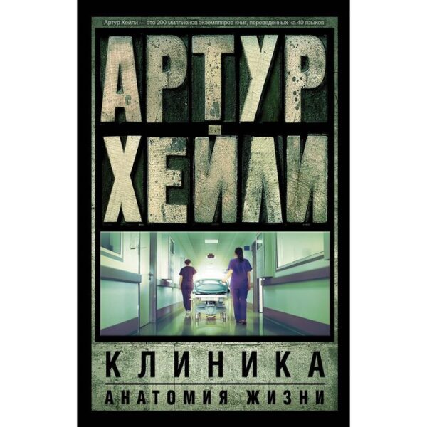 Клиника: анатомия жизни. Хейли А.