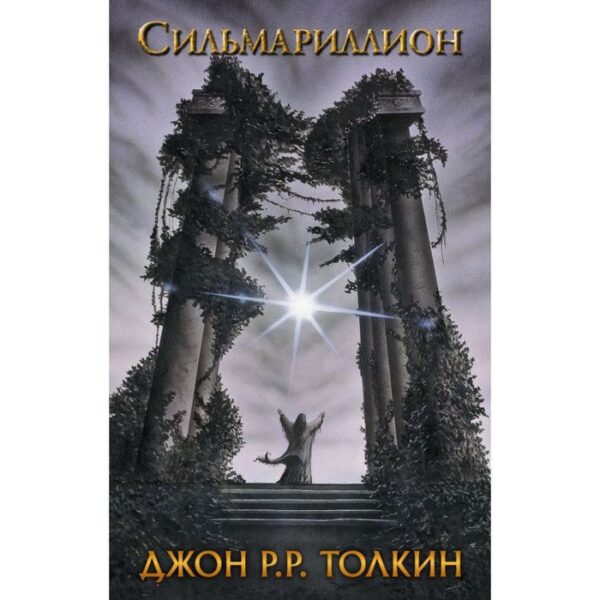 Сильмариллион. Толкин Дж. Р. Р.