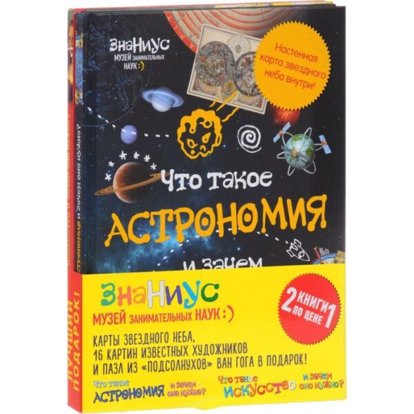 Комплект "Знаниус. Музей занимательных наук" (Что такое астрономия, и зачем она нужна?+Что такое искусство, и зачем оно нужно?)