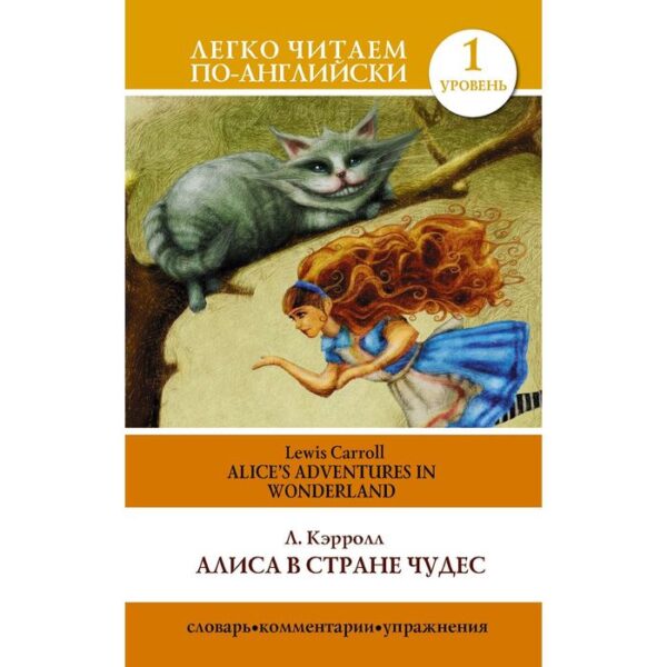 Foreign Language Book. Алиса в стране чудес=Alice's Adventures in Wonderland. Кэрролл Л.