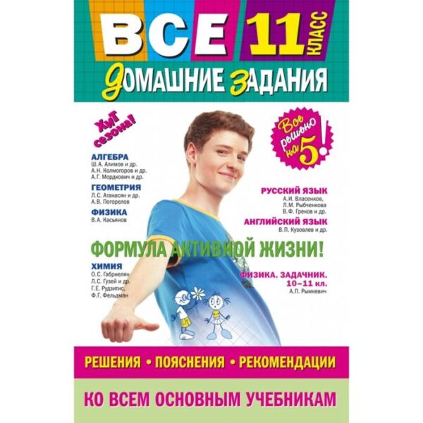 Все домашние задания: 11 класс: решения, пояснения, рекомендации