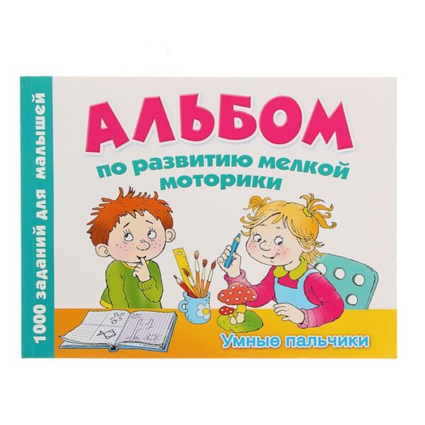 Альбом по развитию мелкой моторики. Умные пальчики. Новиковская О.А.