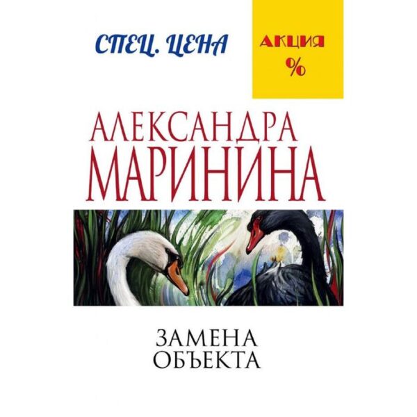 Замена объекта. Маринина А.