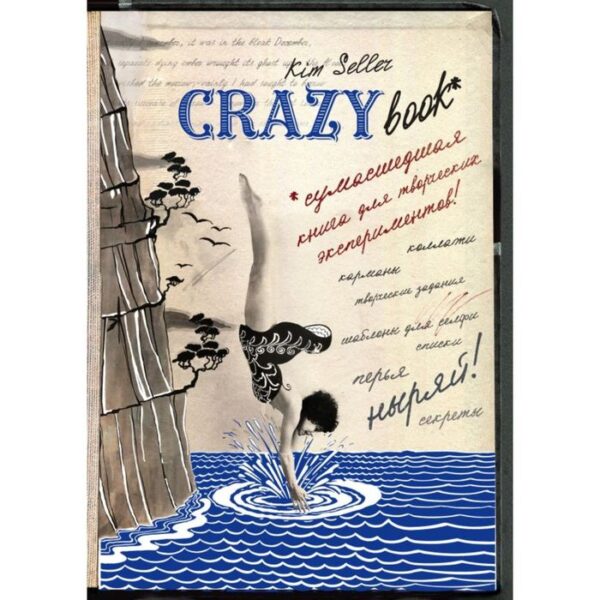 Комплект 2: Crazy book. Сумасшедшая книга для самовыражения (обложка с коллажем). Селлер К.