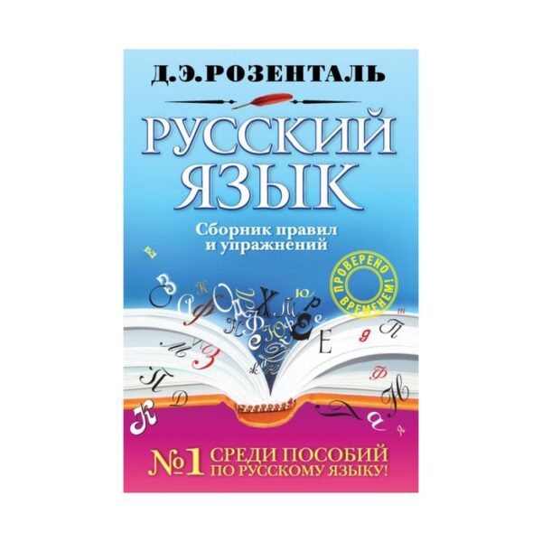 Русский язык. Сборник правил и упражнений. Розенталь Д. Э.