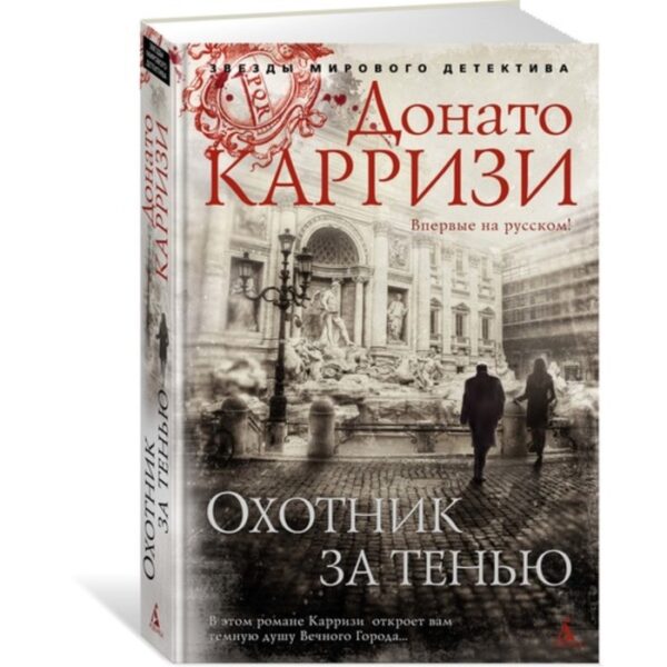 Охотник за тенью. Продолжение романа «Потерянные девушки Рима». Карризи Д.