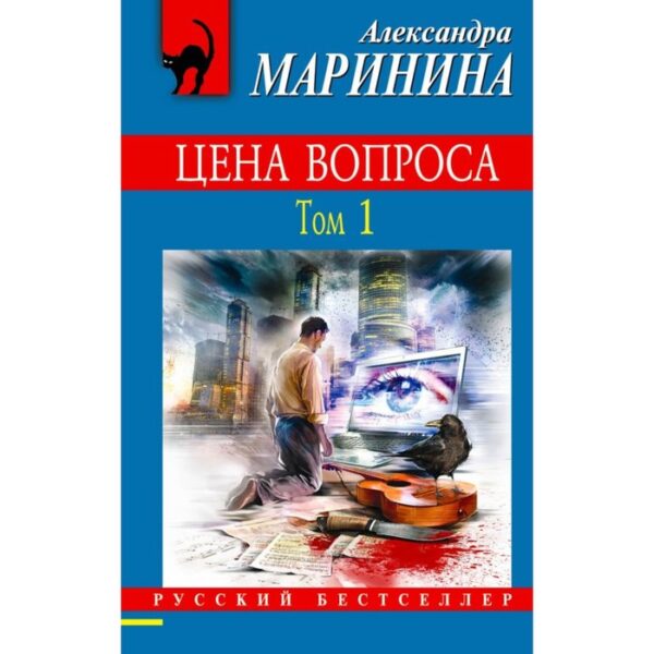 Цена вопроса. Том 1. Маринина А.