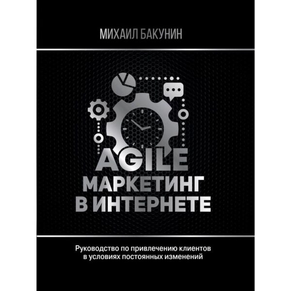 Agile-маркетинг в интернете. Бакунин М.