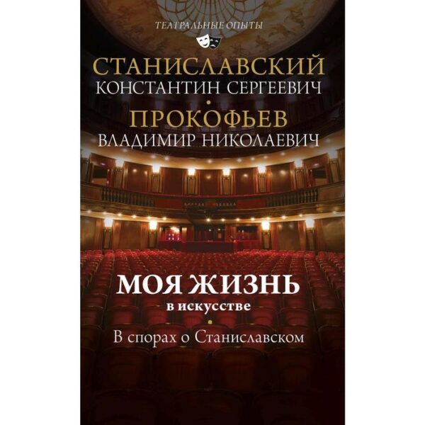 Моя жизнь в искусстве. В спорах о Станиславском. Станиславский К. С.