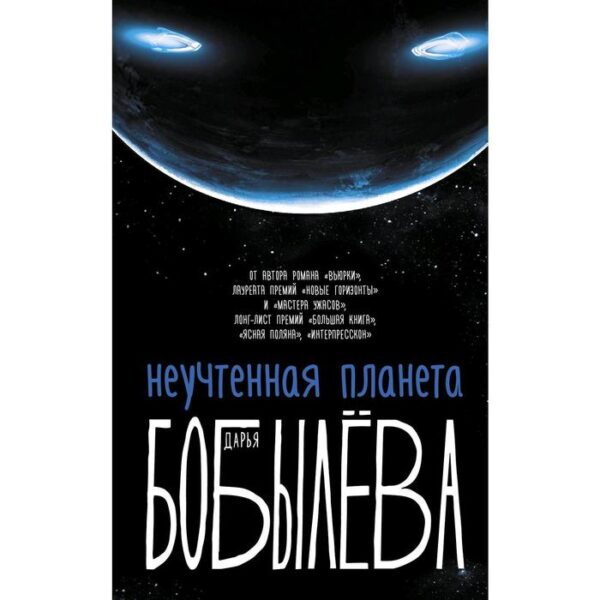 Неучтенная планета, или Как достичь душевной гармонии. Бобылева Д. Л.