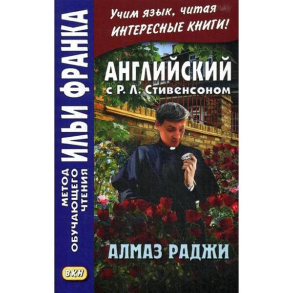 Foreign Language Book. Английский с Р.Л.Стивенсоном. Алмаз раджи = The Rajah's Diamond. Бессонов А.