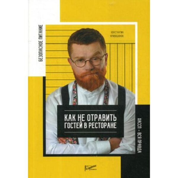 Безопасность питания. Как не отравить гостей в ресторане. Вся правда о ХАССП. Кривошонок К.