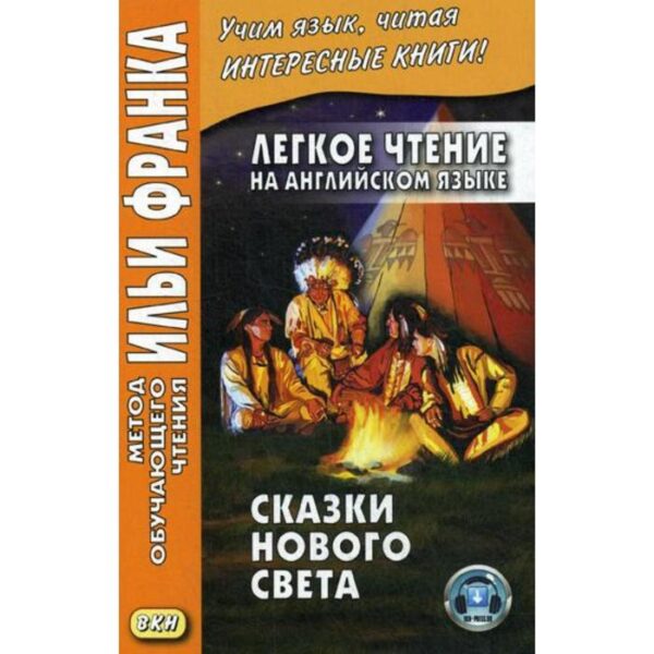 Foreign Language Book. Легкое чтение на английском языке. Сказки Нового Света. Удовиченко А.