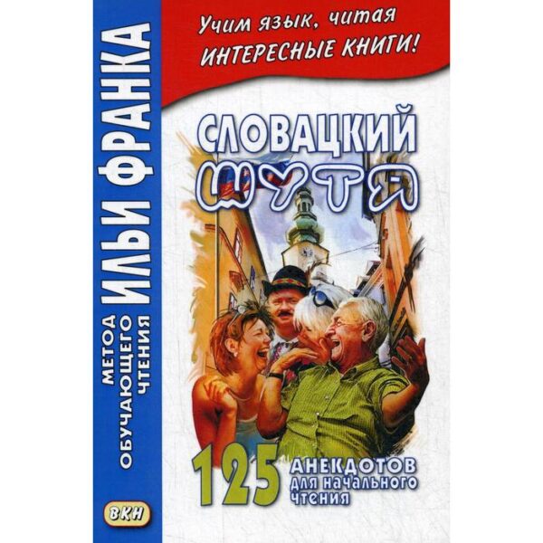 Словацкий шутя. 125 анекдотов для начального чтения. Еремин А.