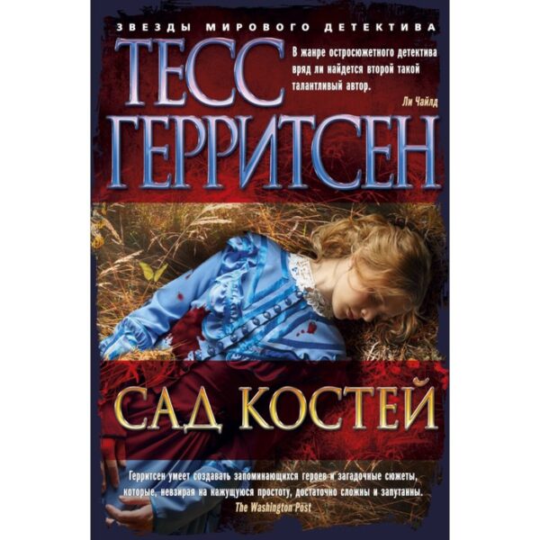 Сад костей. Герритсен Т.