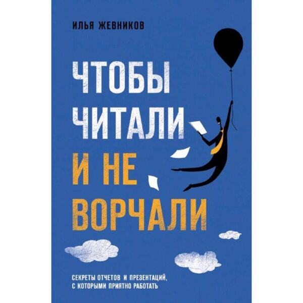 Чтобы читали и не ворчали, Жевников И.