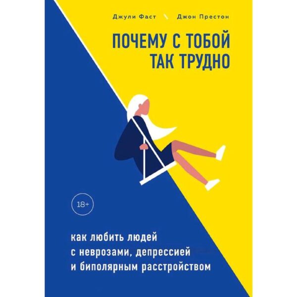 Почему с тобой так трудно. Как любить людей с неврозами, депрессией и биполярным расстройством