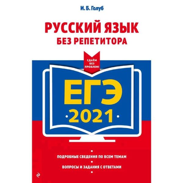 ЕГЭ-2021. Русский язык без репетитора, Голуб И.Б.