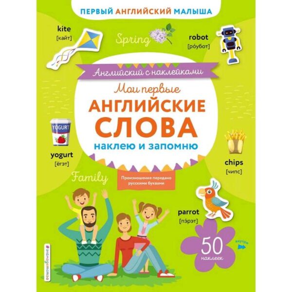 Мои первые английские слова: наклею и запомню, Ивакин Т.И.