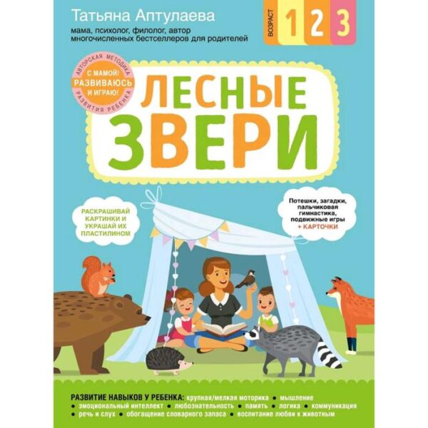 «Лесные звери. С мамой! Развиваюсь и играю», Аптулаева Т.Г.