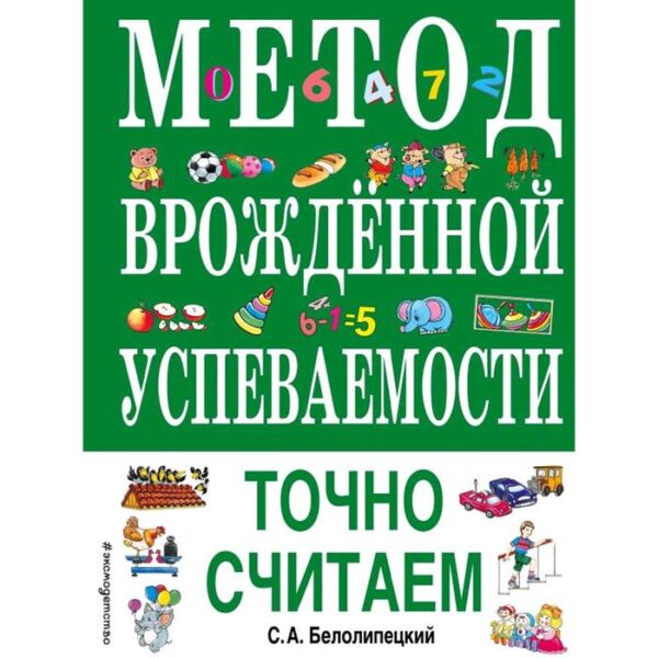 Метод врожденной успеваемости. Точно считаем (ил. Е. Нитылкиной), Белолипецкий С.А.