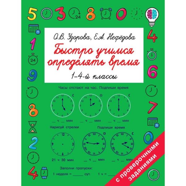 Быстро учимся определять время. 1-4 класс. Узорова О. В., Нефёдова Е. А.