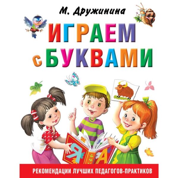 «Играем с буквами», Дружинина М.В.