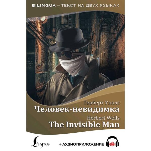 Foreign Language Book. Человек-невидимка = The Invisible Man + аудиоприложение