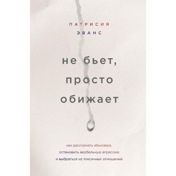 Не бьет, просто обижает. Как распознать абьюзера, остановить вербальную агрессию